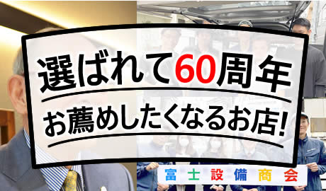株式会社富士設備商会がお客様に選ばれている理由へのリンク