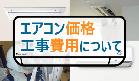 ダイキンエアコン販売価格と工事費用のページへのリンク