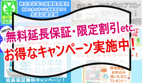株式会社富士設備商会が実施しているお得なキャンペーンの紹介ページへのリンク