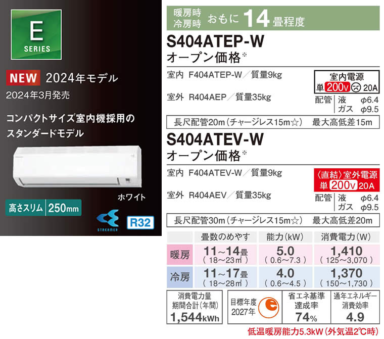S404ATEP-W、S404ATEV-W(ダイキンルームエアコン)のスペック